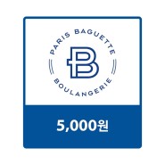 [기프트콘][파리바게트]파리바게뜨 교환권 5,000원