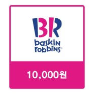 [기프트콘][베스킨라빈스]배스킨라빈스 교환권 [1만원]