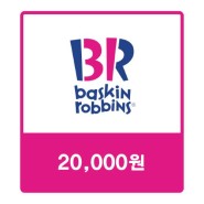 [기프트콘][베스킨라빈스]배스킨라빈스 교환권 [2만원]