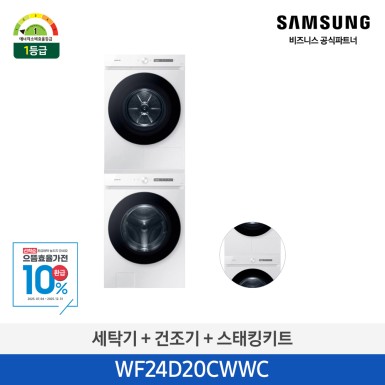 [삼성] BESPOKE 그랑데 AI 세탁기 24kg + 건조기 20kg [올인원컨트롤] + 상단 설치 키트 [WF24D20CWWC] 10월
