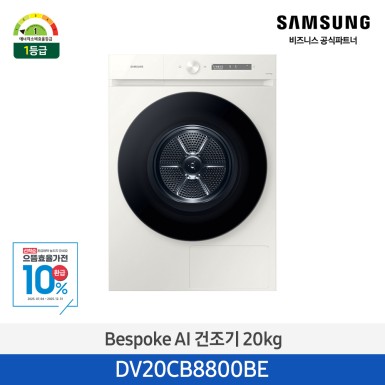 ★으뜸효율★[삼성][20kg][그레이지]BESPOKE 그랑데 건조기 AI 20 kg [올인원컨트롤] [DV20CB8800BE] 10월