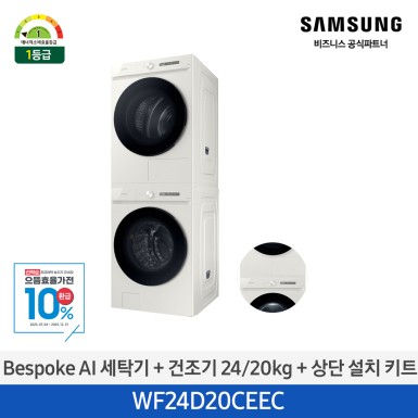 [12개월무이자][24kg+20kg] BESPOKE 그랑데 AI 24 kg + 20 kg [올인원컨트롤] + 상단 설치 키트 그레이지 [WF24D20CEEC] 10월