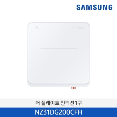 [삼성][2024 NEW) 더 플레이트 인덕션 1구 화이트 [NZ31DG200CFH] 10월
