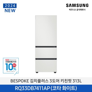 ★으뜸효율★[삼성][313리터][24년 NEW] BESPOKE 김치플러스 3도어 키친핏 313L [RQ33DB7411AP01] 10월