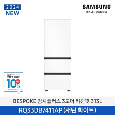 ★으뜸효율★[삼성][313리터][24년 NEW] BESPOKE 김치플러스 3도어 키친핏 313L [RQ33DB7411APW6] 10월