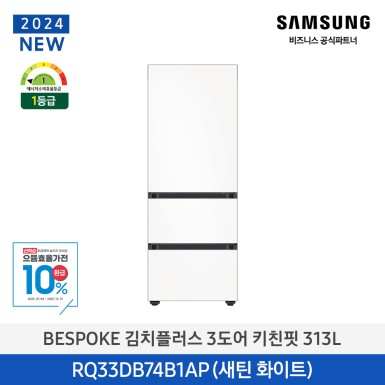 ★으뜸효율★[삼성][313리터][24년 NEW] BESPOKE 김치플러스 3도어 키친핏 313L [RQ33DB74B1APW6] 10월