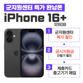 [공시지원금] 아이폰16+ 128G