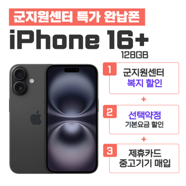 [선택약정] 아이폰16+ 128G