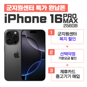[선택약정] 아이폰16PRO MAX 256G