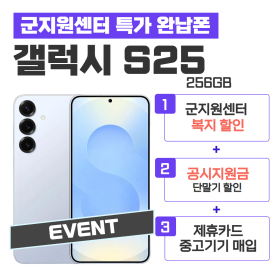 [공시지원금] 갤럭시 S25 256G