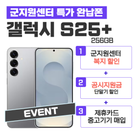 [공시지원금] 갤럭시S25+ 256G