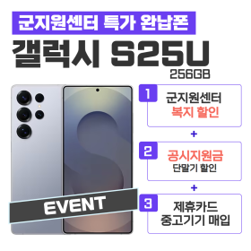 [공시지원금] 갤럭시S25 Ultra 256G