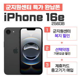 [선택약정] 아이폰 16e 256GB
