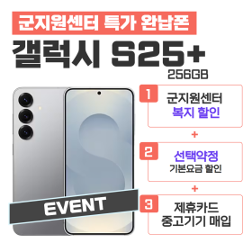 [선택약정] 갤럭시S25+ 256G