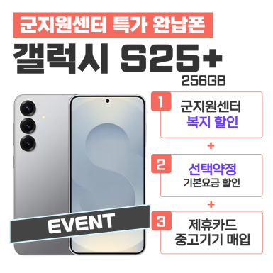 [선택약정] 갤럭시S25+ 256G