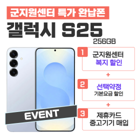[선택약정] 갤럭시S25 256G