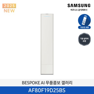 [삼성][19평형] 삼성 BESPOKE 25년형 AI 무풍콤보 갤러리 스탠드 에어컨 에센셜 베이지 [AF80F19D25BS] 10월