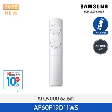 [삼성][19평형] 삼성 25년형 AI Q9000 스탠드 에어컨 화이트 [AF60F19D11WS] 10월