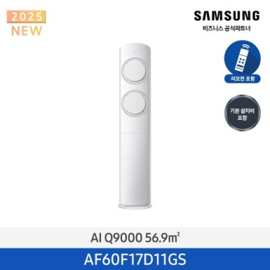 [삼성][17평형] 삼성 25년형 AI Q9000 스탠드 에어컨 화이트 그레이 [AF60F17D11GS] 10월