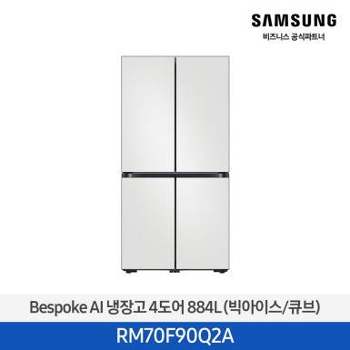 [삼성][25년NEW] 삼성 Bespoke AI 냉장고 4도어 884L 코타화이트 (빅아이스/큐브) [RM70F90Q2A] 10월