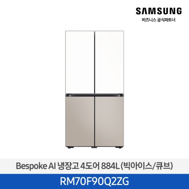 [삼성][25년NEW] 삼성 Bespoke AI 냉장고 4도어 884L 에센셜화이트,에센셜베이지 (빅아이스/큐브) [RM70F90Q2ZG] 10월