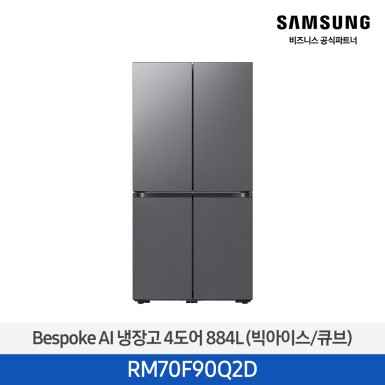 [삼성][25년NEW] 삼성 Bespoke AI 냉장고 4도어 884L 에센셜다크메탈 (빅아이스/큐브) [RM70F90Q2D] 10월