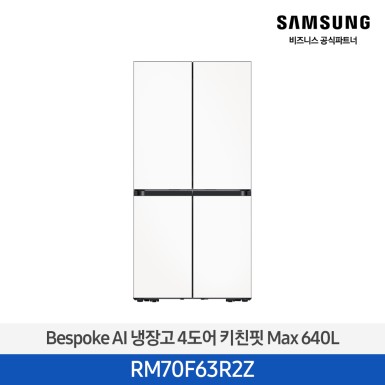 [삼성][25년NEW] 삼성BESPOKE 냉장고 4도어 키친핏 Max 640L 에센셜화이트 [RM70F63R2Z] 10월