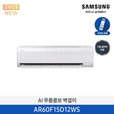 [삼성][15평형] 삼성25년형 AI 무풍콤보 벽걸이 [AR60F15D12WS] 10월