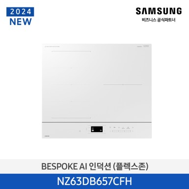 [삼성][2024 NEW] BESPOKE AI 인덕션(플렉스존) 글램화이트 [NZ63DB657CFH] 10월