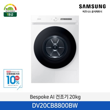 ★으뜸효율★[삼성][20kg][화이트]BESPOKE AI 건조기 20 kg [DV20CB8800BW] 10월