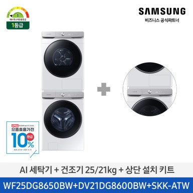 ★으뜸효율★[삼성] AI 세탁기+건조기+상단설치키트 (세탁기25kg+건조기21kg)/화이트)(1등급) [WF25DG8650BW2T] 10월