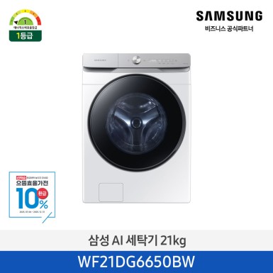 ★으뜸효율★[삼성][21kg] 삼성 AI 세탁기 21KG 화이트 [WF21DG6650BW] 10월