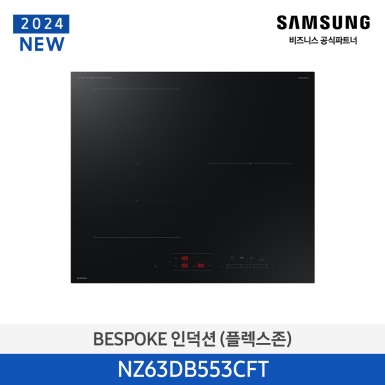 [삼성][2024 NEW] BESPOKE 인덕션 (플렉스존) 새틴블랙 [NZ63DB553CFT] 10월