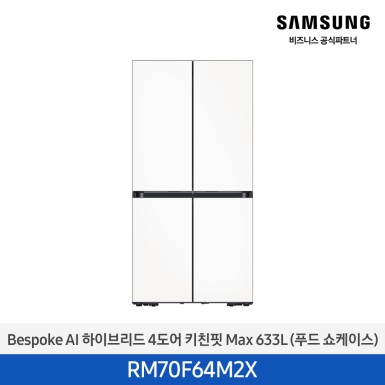 [삼성][25년NEW] BESPOKE AI 하이브리드 4도어 키친핏 Max 633L 새틴화이트 (푸드쇼케이스) [RM70F64M2X] 10월
