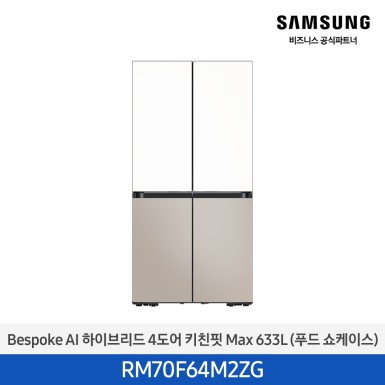 [삼성][25년NEW] BESPOKE AI 하이브리드 4도어 키친핏 Max 633L 에센셜화이트+에센셜베이지 (푸드쇼케이스) [RM70F64M2ZG] 10월