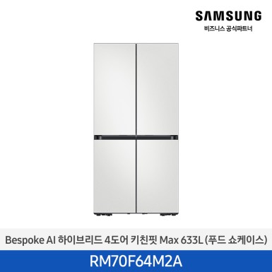 [삼성][25년NEW] BESPOKE AI 하이브리드 4도어 키친핏 Max 633L 코타화이트 (푸드쇼케이스) [RM70F64M2A] 10월
