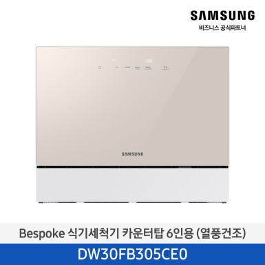 ★2025 NEW★[삼성][싱크대 기본리폼 무료] 삼성 BESPOKE 식기세척기 카운터탑 6인용(열풍건조) 베이지(DW30FB305CE0), 화이트(DW30FB305CW0) 10월