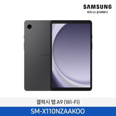 [삼성] 갤럭시탭 A9(WIFI) 그라파이트 [SM-X110NZAAKOO] 10월