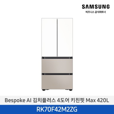 [삼성][420리터][25년 NEW] BESPOKE AI 김치플러스 4도어 키친핏 Max 420L [RK70F42M2ZG] 10월