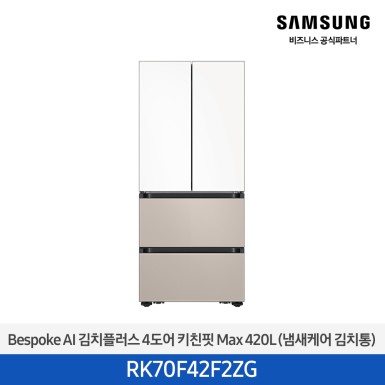[삼성][420리터][25년 NEW] BESPOKE AI 김치플러스 4도어 키친핏 Max 420L (냄새케어 김치통) [RK70F42F2ZG] 10월