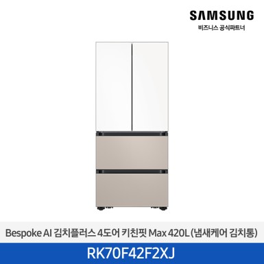[삼성][420리터][25년 NEW] BESPOKE AI 김치플러스 4도어 키친핏 Max 420L (냄새케어 김치통) [RK70F42F2XJ] 10월