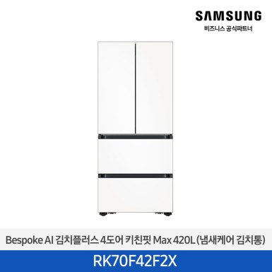 [삼성][420리터][25년 NEW] BESPOKE AI 김치플러스 4도어 키친핏 Max 420L (냄새케어 김치통) [RK70F42F2X] 10월