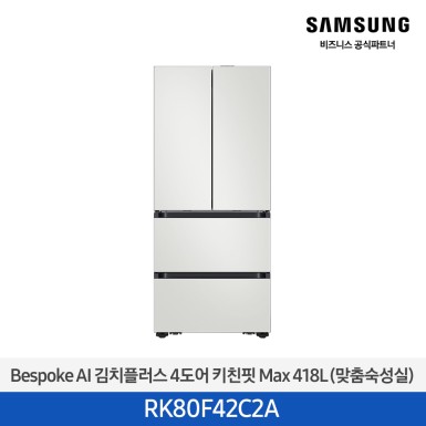 [삼성][418리터][25년 NEW] BESPOKE AI 김치플러스 4도어 키친핏 Max 418L (맞춤숙성실) [RK80F42C2A] 10월