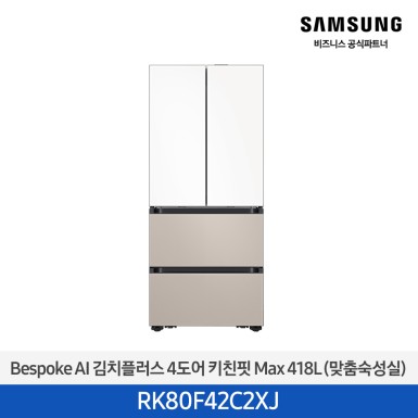 [삼성][418리터][25년 NEW] BESPOKE AI 김치플러스 4도어 키친핏 Max 418L (맞춤숙성실) [RK80F42C2XJ] 10월