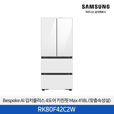 [삼성][418리터][25년 NEW] BESPOKE AI 김치플러스 4도어 키친핏 Max 418L (맞춤숙성실) [RK80F42C2W] 10월