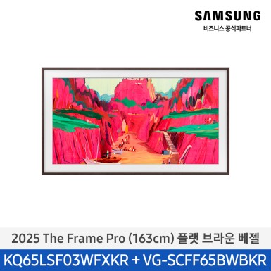 ★2025 NEW★[삼성][65인치] The Frame Pro 플랫 브라운 베젤 [KQ65LSF03-BW]  10월