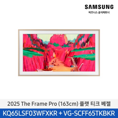 ★2025 NEW★[삼성][65인치] 2025 The Frame Pro 플랫 티크 베젤 [KQ65LSF03-TK]  10월