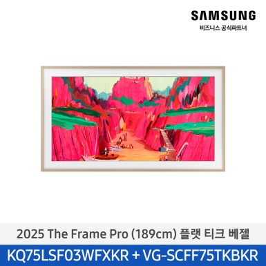 ★2025 NEW★[삼성][75인치] 2025 The Frame Pro 플랫 티크 베젤 [KQ75LSF03-TK]  10월
