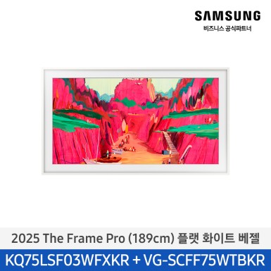 ★2025 NEW★[삼성][75인치] 2025 The Frame Pro 플랫 화이트 베젤 [KQ75LSF03-WT]  10월